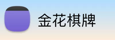 金花棋牌 Logo